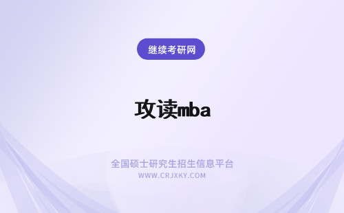 攻读mba 攻读mba的原因