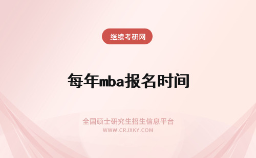 每年mba报名时间 mba考前辅导后每年什么时间报名