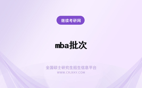 mba批次 mba提前面试批次