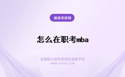 怎么在职考mba 在职mba怎么考