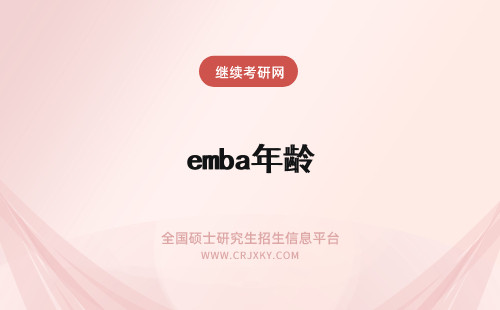 emba年龄 emba报考年龄