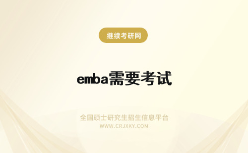 emba需要考试 EMBA需要考试吗