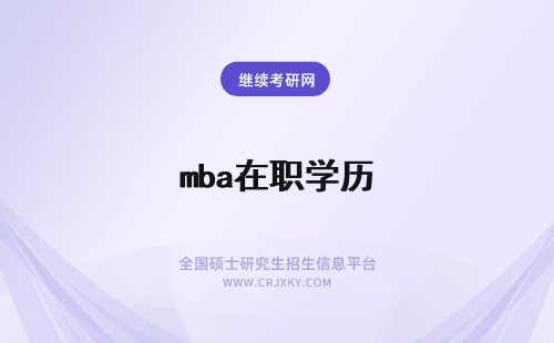 mba在职学历 在职mba是什么学历mba