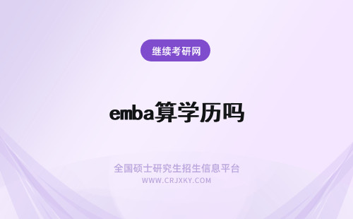 emba算学历吗 EMBA算第一学历吗