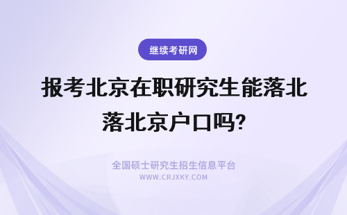 报考北京在职研究生能落北京户口吗? 报考北京在职研究生