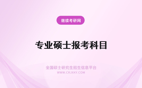 专业硕士报考科目 专业硕士报考科目有哪些？