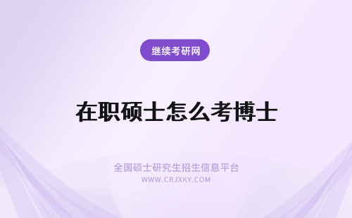 在职硕士怎么考博士 2024在职硕士怎么考博士？