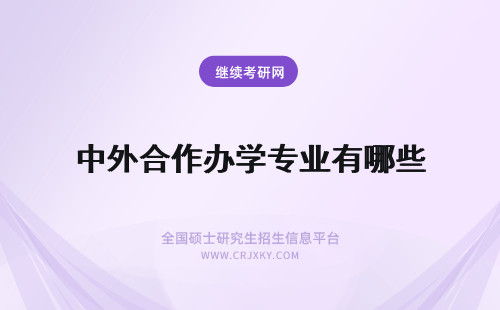 中外合作办学专业有哪些 哪些大学有中外合作办学专业