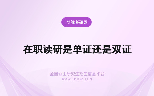 在职读研是单证还是双证 在职读研究生是单证还是双证