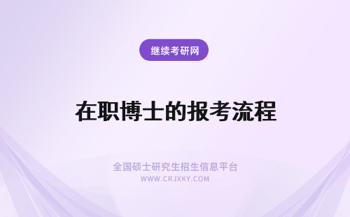 在职博士的报考流程 报考在职博士博士学位的获取流程