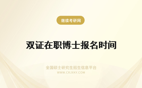 双证在职博士报名时间 在职博士单证和双证报名时间是固定的吗