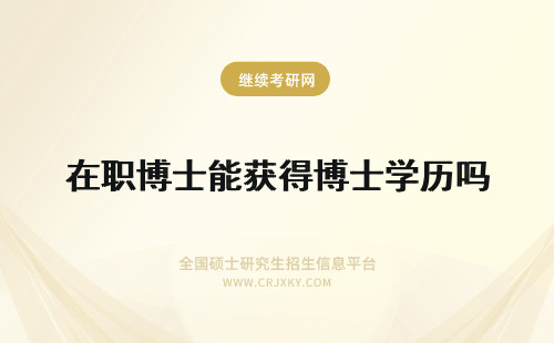 在职博士能获得博士学历吗 在职博士能获得学历吗