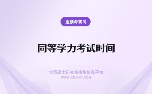 同等学力考试时间 同等学力2022考试时间