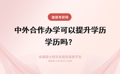 中外合作办学可以提升学历吗？ 你好，我要要报考中外合作办学，可以提升学历吗？