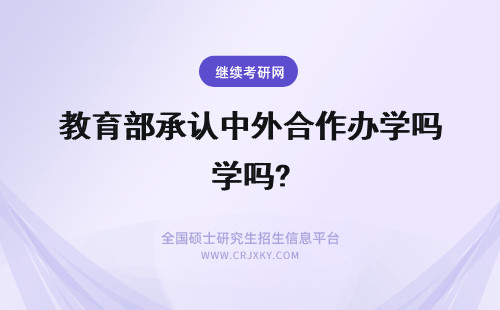 教育部承认中外合作办学吗? 中外合作办学教育部承认吗