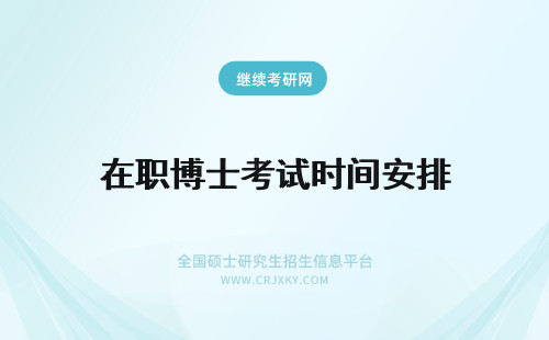 在职博士考试时间安排 在职博士的考试科目和考试时间安排