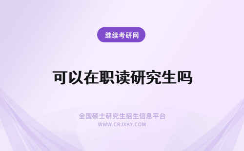 可以在职读研究生吗 在职可以读研究生吗?