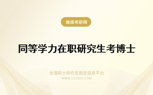 同等学力在职研究生考博士 同等学力在职研究生能考博士吗