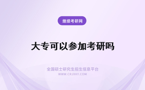 大专可以参加考研吗 大专报考在职研究生可以不参加考试吗?