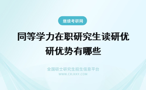 同等学力在职研究生读研优势有哪些 攻读同等学力在职研究生有哪些优势?