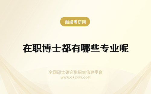 在职博士都有哪些专业呢 在职博士的专业都有哪些呢