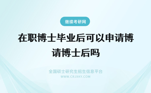 在职博士毕业后可以申请博士后吗 在职博士毕业后可以申请博士后吗申请博士后需要注意些什么呢