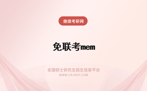 免联考mem MEM可以免联考吗