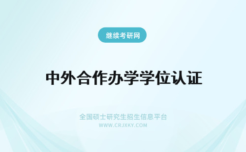 中外合作办学学位认证 中外合作办学学位怎么认证