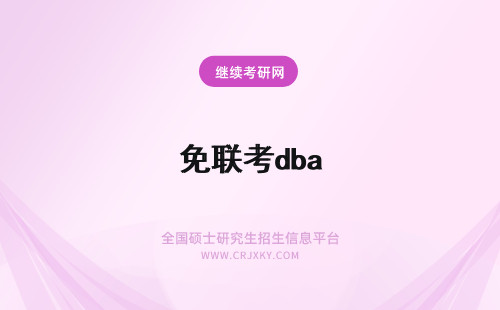 免联考dba 免联考dba费用