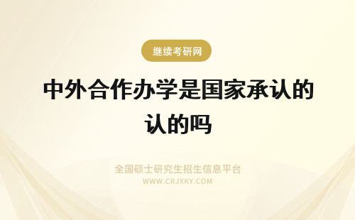 中外合作办学是国家承认的吗 中外合作办学国内认可度高吗证书是国家承认的吗