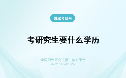 考研究生要什么学历 在职考研究生需要什么学历？