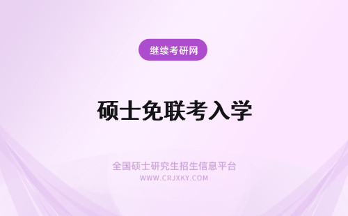 硕士免联考入学 免联考硕士入学难吗