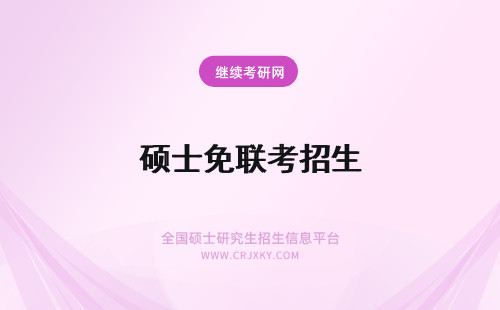 硕士免联考招生 硕士招生免联考