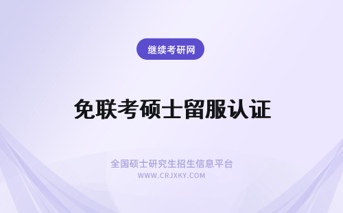 免联考硕士留服认证 免联考国际硕士可以留服认证吗？