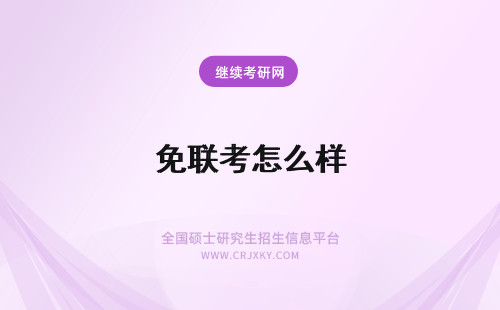 免联考怎么样 免联考mba怎么样