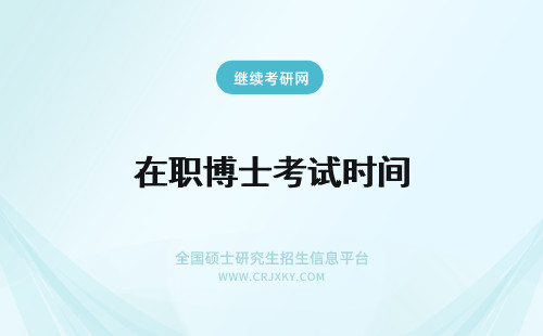 在职博士考试时间 双证在职博士考试时间