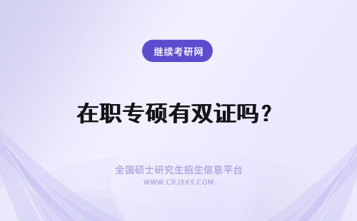 在职专硕有双证吗？ 读在职专硕有双证吗