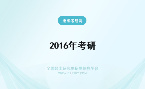 2016年考研 警惕2016年考研