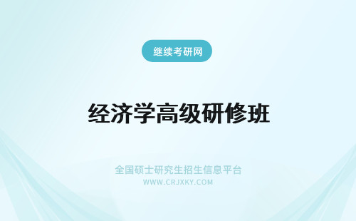 经济学高级研修班 对外经济贸易大学高级研修班