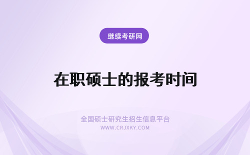 在职硕士的报考时间 在职硕士每年的报名考试时间是什么时候