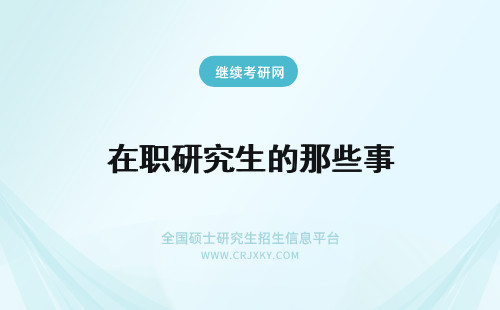 在职研究生的那些事 在职研究生的那些事儿