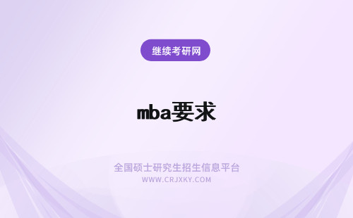 mba要求 mba录取要求