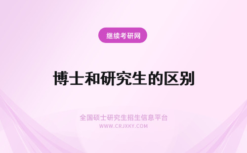 博士和研究生的区别 博士研究生和博士的区别是什么