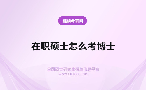 在职硕士怎么考博士 在职硕士怎么考