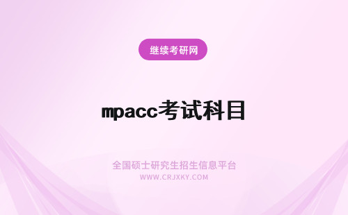 mpacc考试科目 河海大学MPAcc考试科目