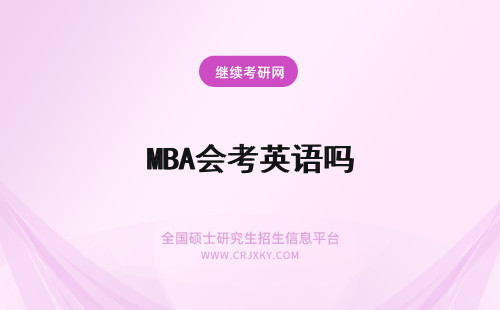 MBA会考英语吗 mba联考英语和普通考研英语一样吗复试的环节也会考察英语吗