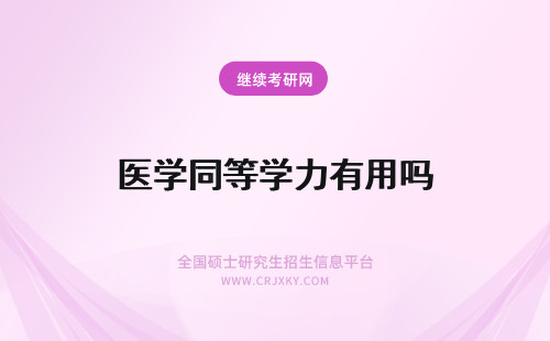 医学同等学力有用吗 医学同等学力申硕有用吗？