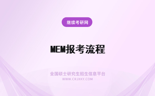 MEM报考流程 在职MEM报考流程