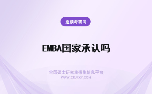 EMBA国家承认吗 emba学历国家承认吗