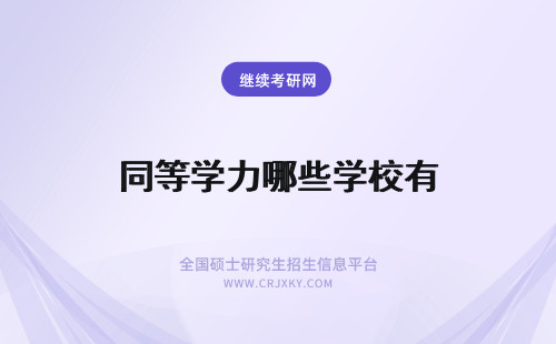 同等学力哪些学校有 同等学力学校有哪些